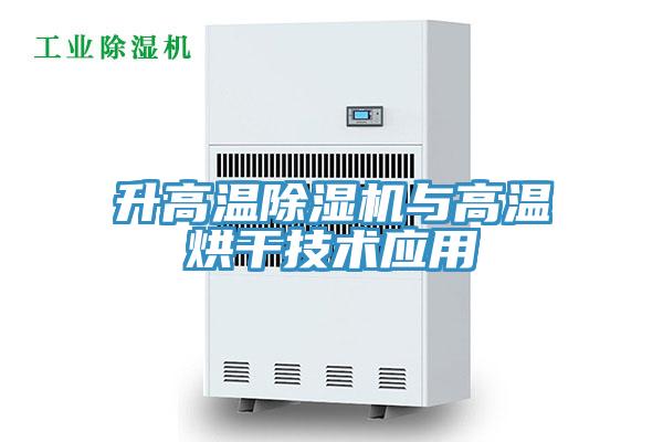 升高温除湿机与高温烘干技术应用