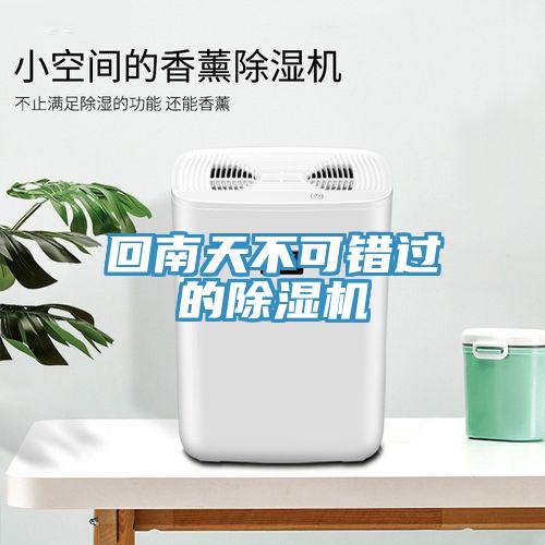 回南天不可错过的除湿机