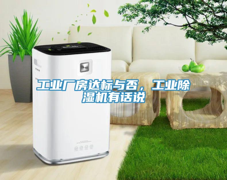 工业厂房达标与否，工业除湿机有话说
