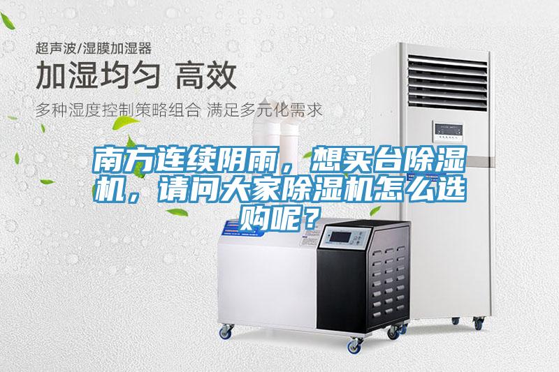 南方连续阴雨，想买台除湿机，请问大家除湿机怎么选购呢？