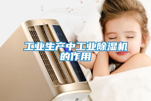 工业生产中工业除湿机的作用