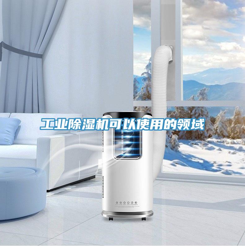 工业除湿机可以使用的领域