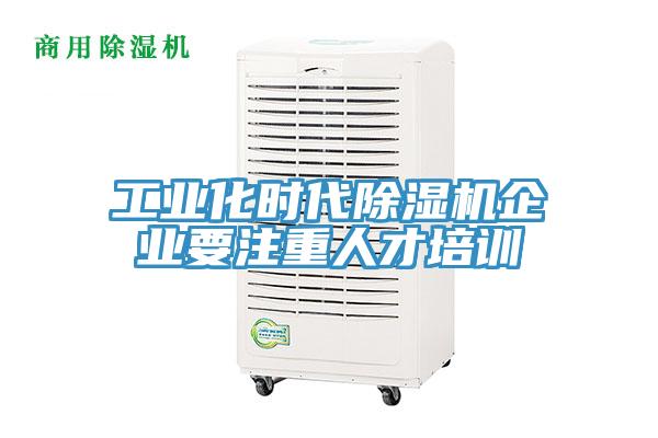 工业化时代除湿机企业要注重人才培训