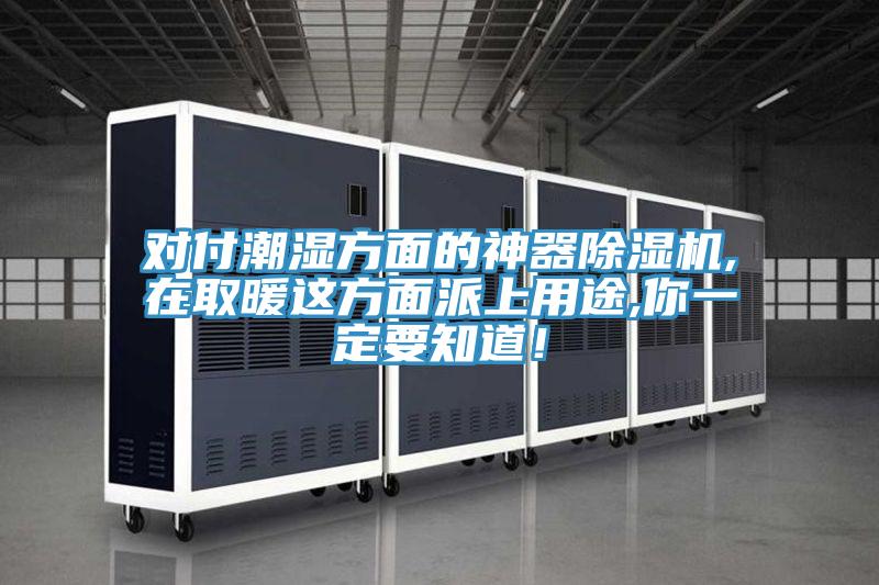 对付潮湿方面的神器除湿机,在取暖这方面派上用途,你一定要知道！