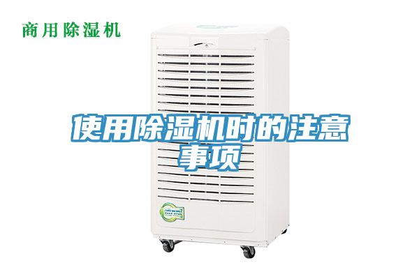 使用除湿机时的注意事项