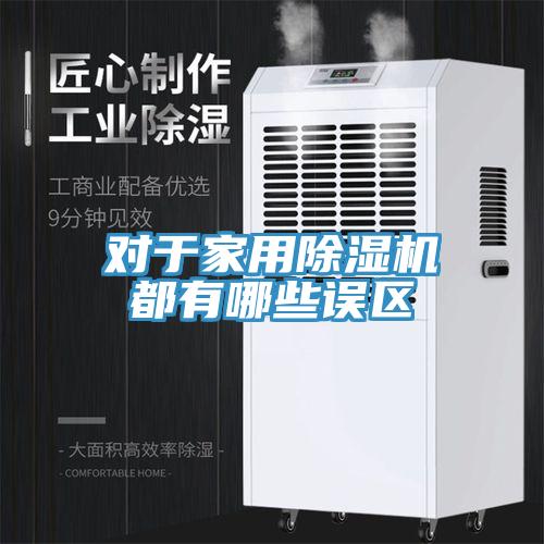 对于家用除湿机都有哪些误区