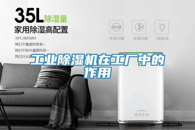 工业除湿机在工厂中的作用