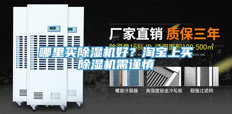 哪里买除湿机好？淘宝上买除湿机需谨慎