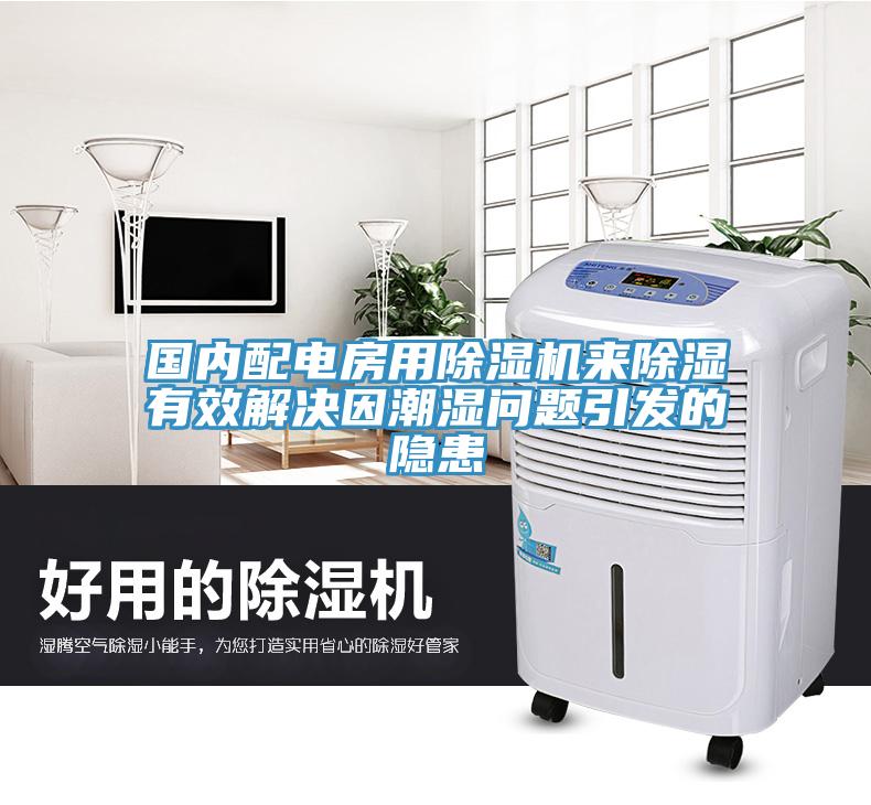 国内配电房用除湿机来除湿有效解决因潮湿问题引发的隐患