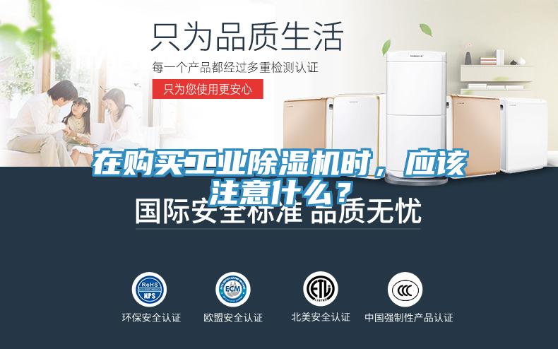 在购买工业除湿机时，应该注意什么？