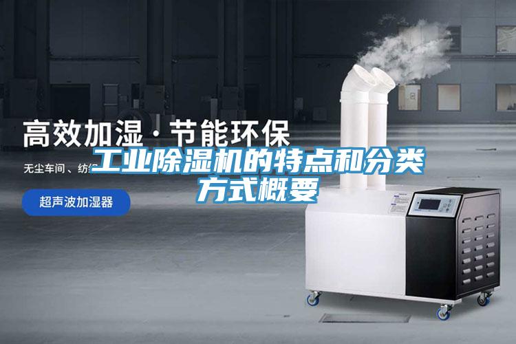 工业除湿机的特点和分类方式概要
