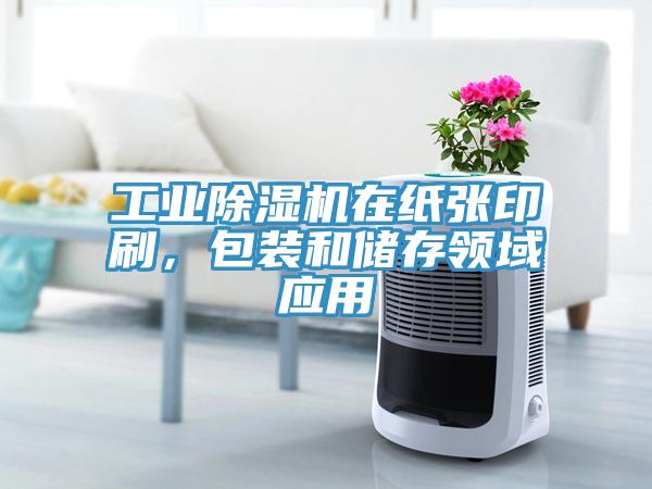工业除湿机在纸张印刷，包装和储存领域应用
