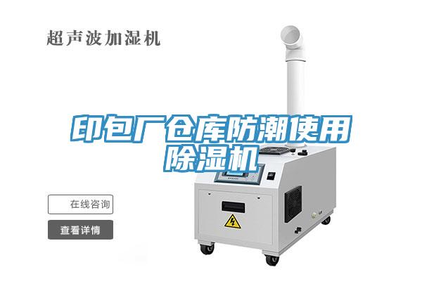 印包厂仓库防潮使用除湿机