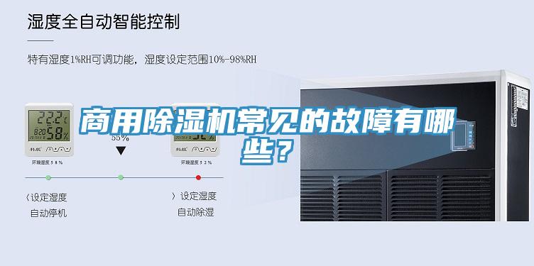 商用除湿机常见的故障有哪些？