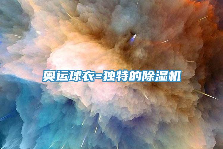 奥运球衣=独特的除湿机