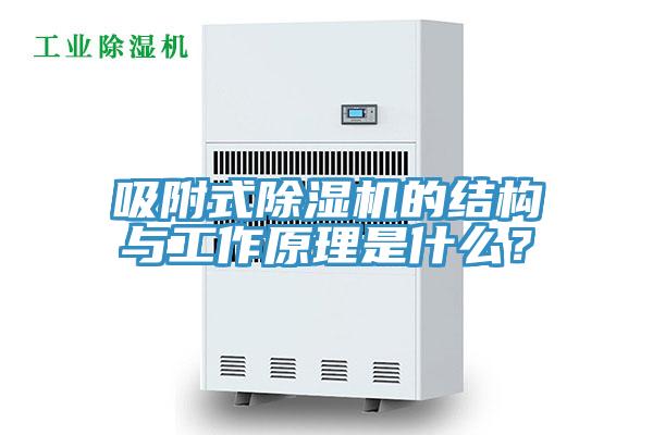吸附式除湿机的结构与工作原理是什么？