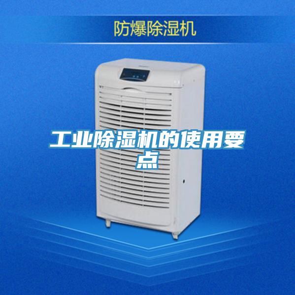 工业除湿机的使用要点