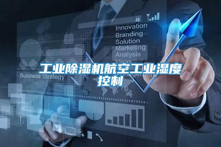 工业除湿机航空工业湿度控制