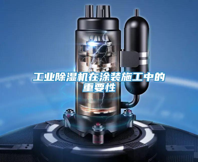 工业除湿机在涂装施工中的重要性