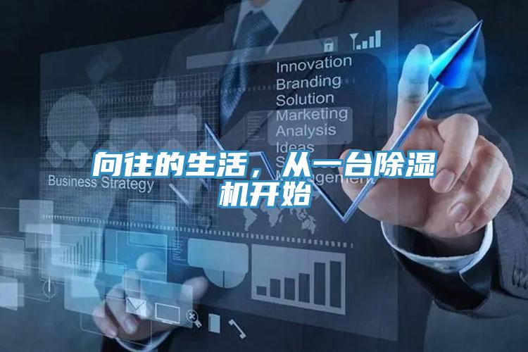 向往的生活，从一台除湿机开始