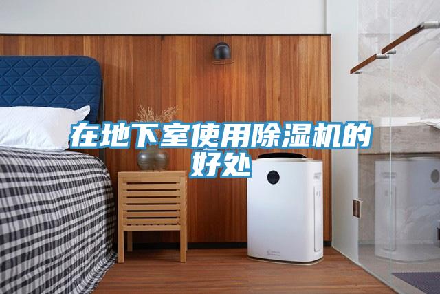 在地下室使用除湿机的好处