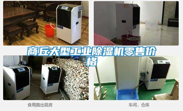 商丘大型工业除湿机零售价格