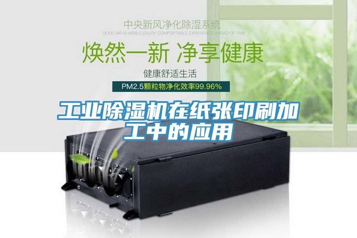 工业除湿机在纸张印刷加工中的应用