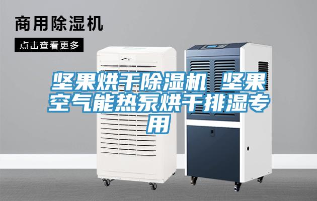坚果烘干除湿机 坚果空气能热泵烘干排湿专用
