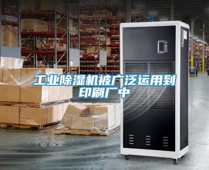 工业除湿机被广泛运用到印刷厂中