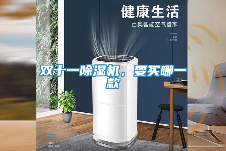 双十一除湿机，要买哪一款
