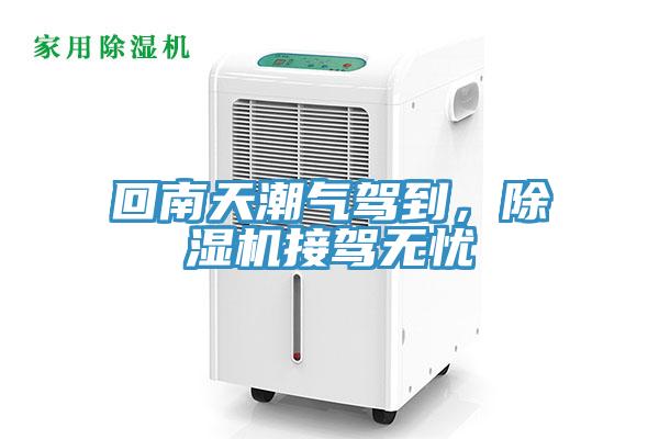 回南天潮气驾到，除湿机接驾无忧