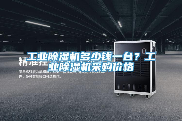 工业除湿机多少钱一台？工业除湿机采购价格