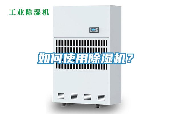 如何使用除湿机？