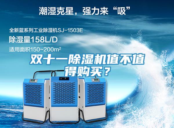 双十一除湿机值不值得购买？