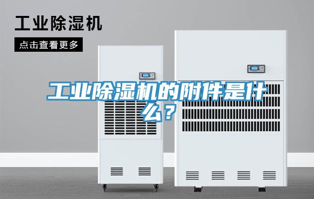工业除湿机的附件是什么？