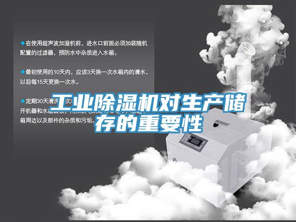 工业除湿机对生产储存的重要性