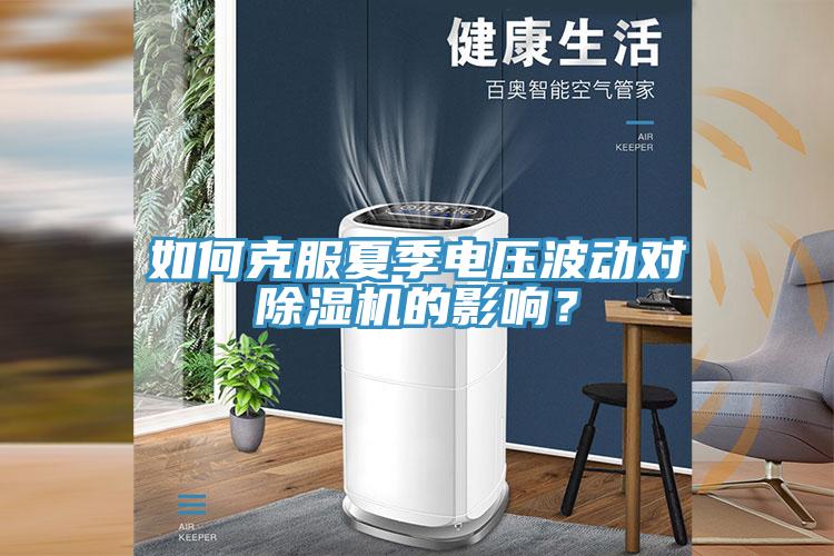 如何克服夏季电压波动对除湿机的影响？