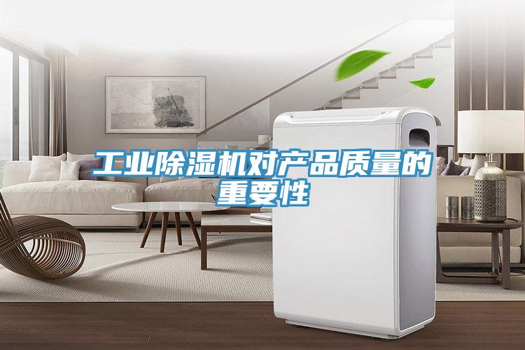 工业除湿机对产品质量的重要性
