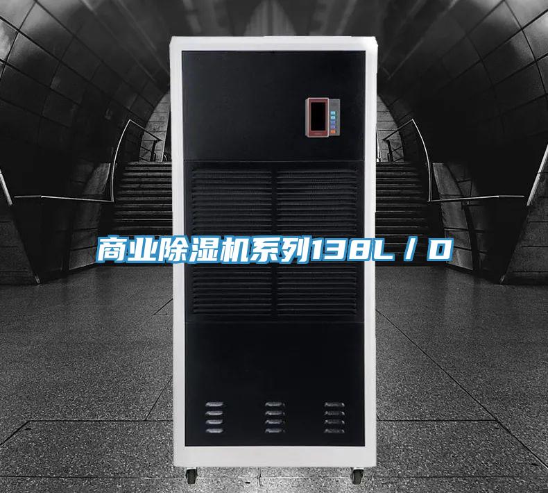 商业除湿机系列138L／D