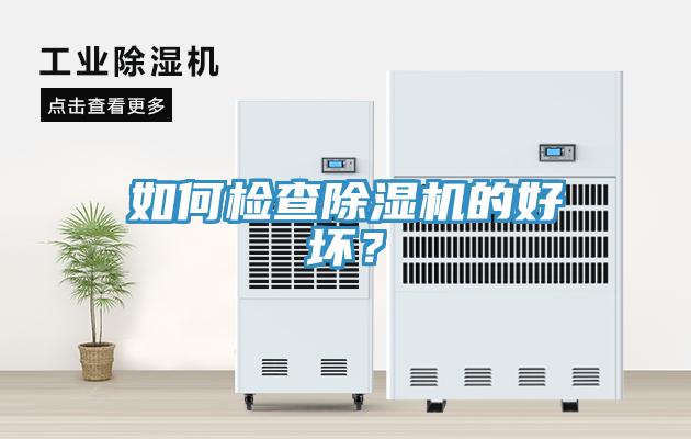 如何检查除湿机的好坏？