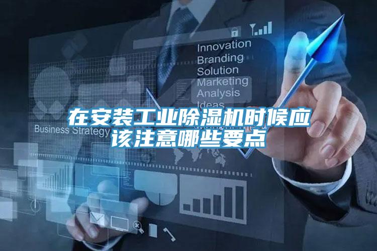 在安装工业除湿机时候应该注意哪些要点