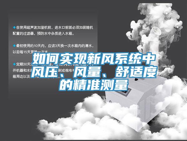 如何实现新风系统中风压、风量、舒适度的精准测量