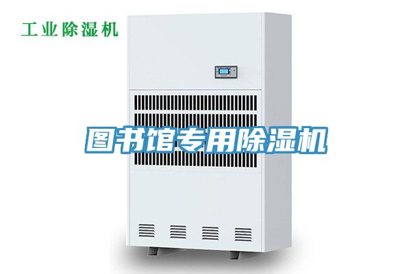 图书馆专用除湿机