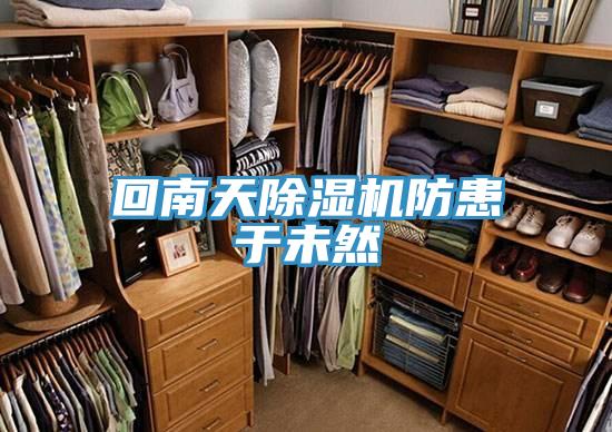 回南天除湿机防患于未然