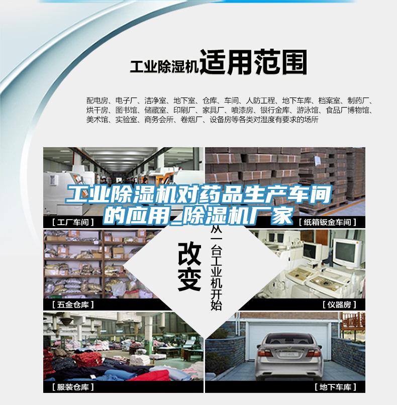 工业除湿机对药品生产车间的应用_除湿机厂家