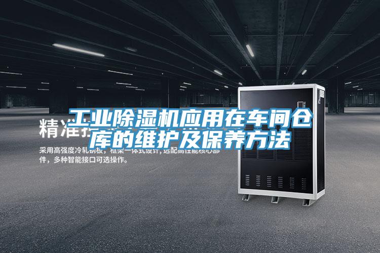 工业除湿机应用在车间仓库的维护及保养方法
