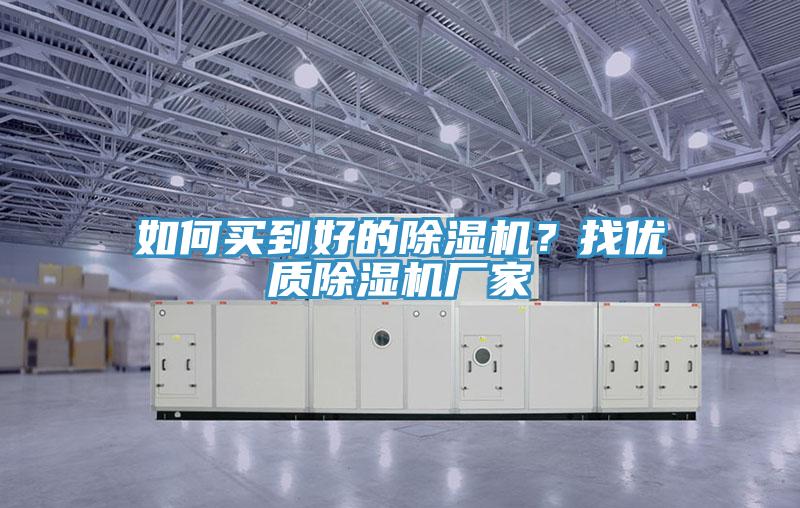 如何买到好的除湿机？找优质除湿机厂家