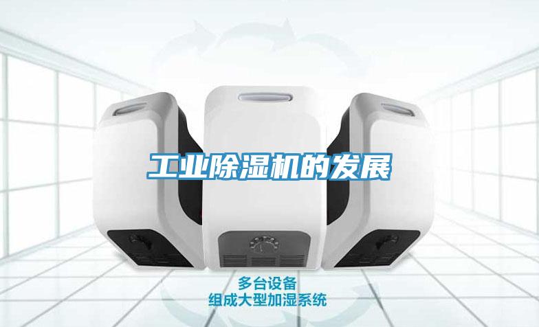 工业除湿机的发展