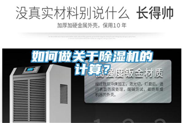 如何做关于除湿机的计算？