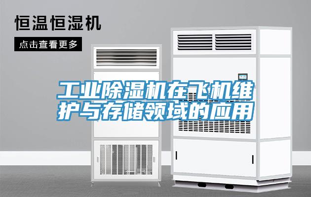 工业除湿机在飞机维护与存储领域的应用